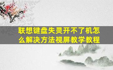 联想键盘失灵开不了机怎么解决方法视屏教学教程