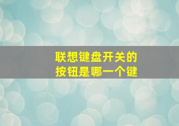 联想键盘开关的按钮是哪一个键