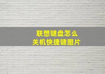 联想键盘怎么关机快捷键图片