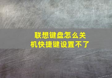 联想键盘怎么关机快捷键设置不了