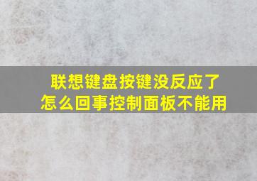 联想键盘按键没反应了怎么回事控制面板不能用