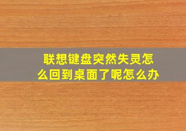 联想键盘突然失灵怎么回到桌面了呢怎么办