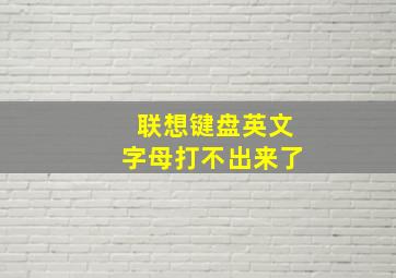 联想键盘英文字母打不出来了