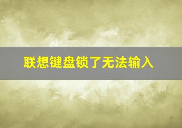 联想键盘锁了无法输入