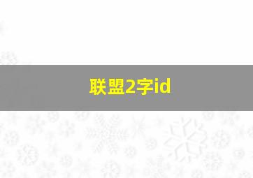 联盟2字id