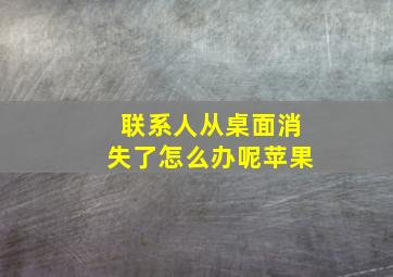 联系人从桌面消失了怎么办呢苹果