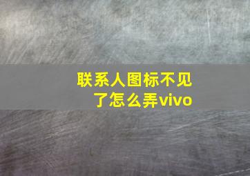 联系人图标不见了怎么弄vivo