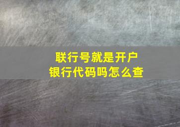 联行号就是开户银行代码吗怎么查