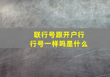 联行号跟开户行行号一样吗是什么