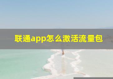 联通app怎么激活流量包