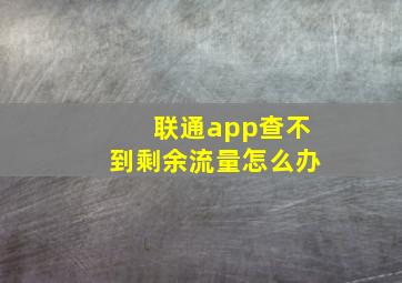 联通app查不到剩余流量怎么办