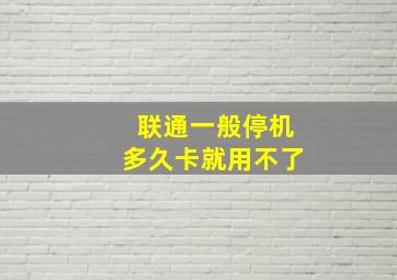 联通一般停机多久卡就用不了