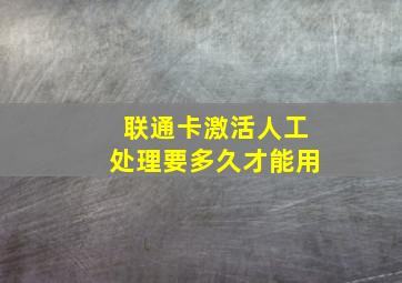 联通卡激活人工处理要多久才能用