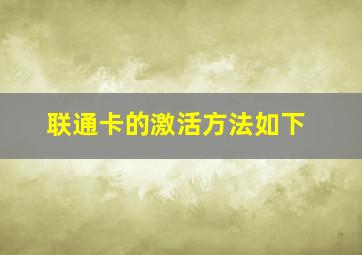 联通卡的激活方法如下