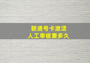 联通号卡激活人工审核要多久