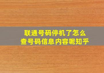 联通号码停机了怎么查号码信息内容呢知乎