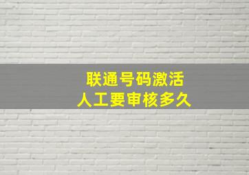 联通号码激活人工要审核多久