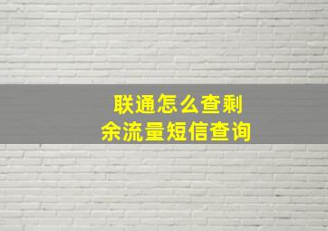 联通怎么查剩余流量短信查询