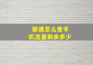 联通怎么查手机流量剩余多少