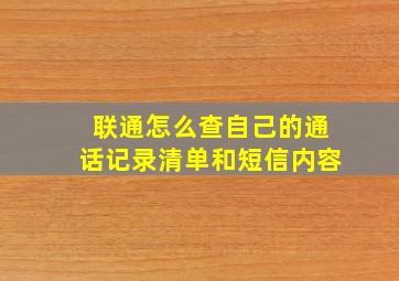 联通怎么查自己的通话记录清单和短信内容