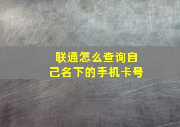 联通怎么查询自己名下的手机卡号