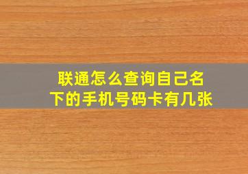 联通怎么查询自己名下的手机号码卡有几张