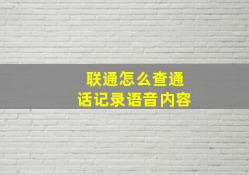 联通怎么查通话记录语音内容