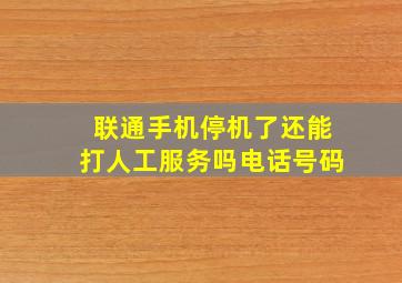 联通手机停机了还能打人工服务吗电话号码