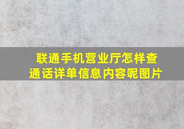 联通手机营业厅怎样查通话详单信息内容呢图片