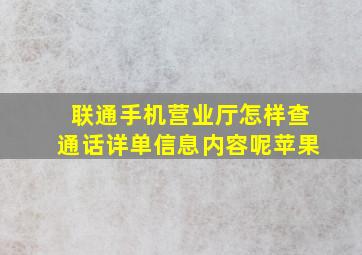 联通手机营业厅怎样查通话详单信息内容呢苹果