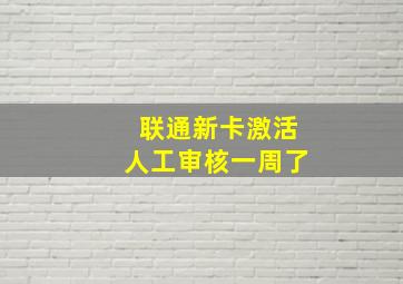 联通新卡激活人工审核一周了