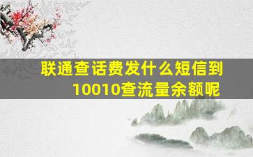 联通查话费发什么短信到10010查流量余额呢