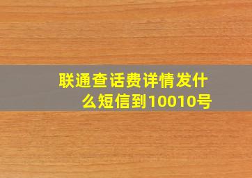 联通查话费详情发什么短信到10010号