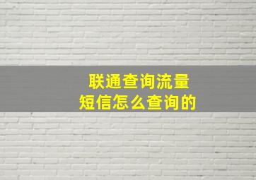 联通查询流量短信怎么查询的