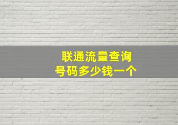 联通流量查询号码多少钱一个