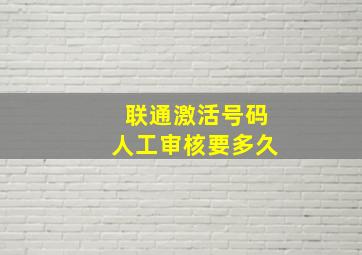 联通激活号码人工审核要多久