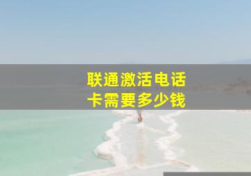 联通激活电话卡需要多少钱