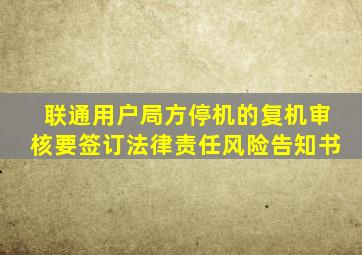 联通用户局方停机的复机审核要签订法律责任风险告知书