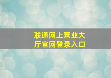 联通网上营业大厅官网登录入口