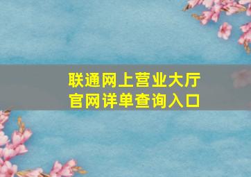 联通网上营业大厅官网详单查询入口