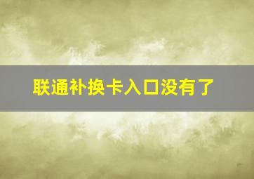 联通补换卡入口没有了