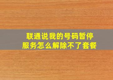 联通说我的号码暂停服务怎么解除不了套餐