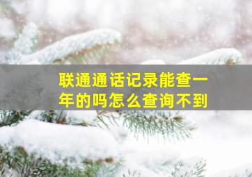 联通通话记录能查一年的吗怎么查询不到