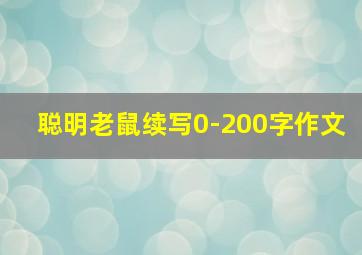 聪明老鼠续写0-200字作文