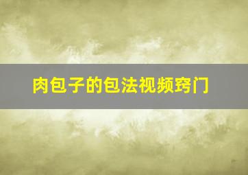 肉包子的包法视频窍门