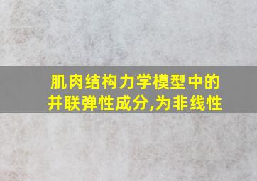 肌肉结构力学模型中的并联弹性成分,为非线性