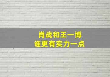 肖战和王一博谁更有实力一点