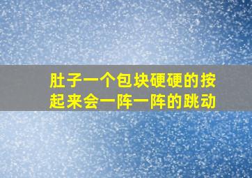 肚子一个包块硬硬的按起来会一阵一阵的跳动