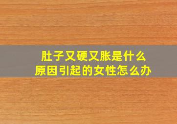 肚子又硬又胀是什么原因引起的女性怎么办