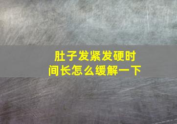 肚子发紧发硬时间长怎么缓解一下